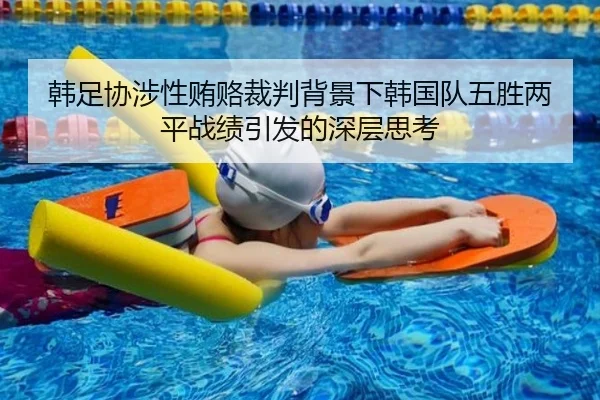 韩足协涉性贿赂裁判背景下韩国队五胜两平战绩引发的深层思考