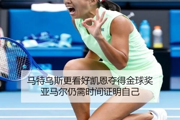 马特乌斯更看好凯恩夺得金球奖 亚马尔仍需时间证明自己